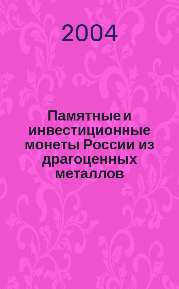 Памятные и инвестиционные монеты России из драгоценных металлов = Commemorative and investment coins of Rusia of the precious metals : Кат.-справ., 1921-1991 : Спец. вып