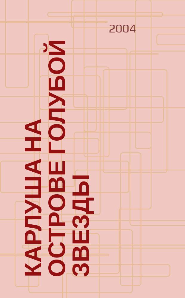 Карлуша на острове голубой звезды : Роман