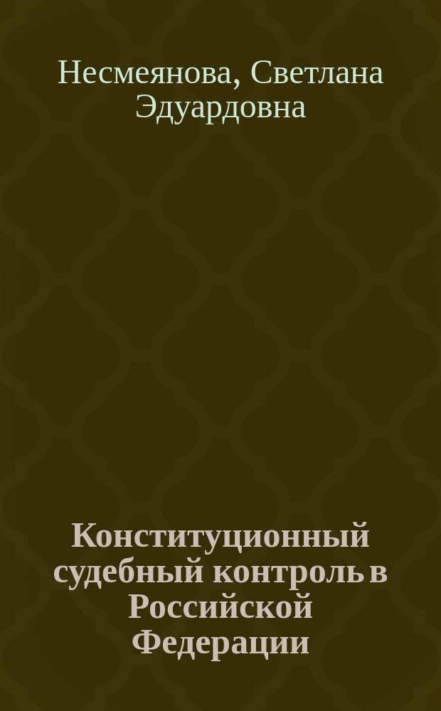 Конституционный судебный контроль в Российской Федерации : Проблемы теории и практики