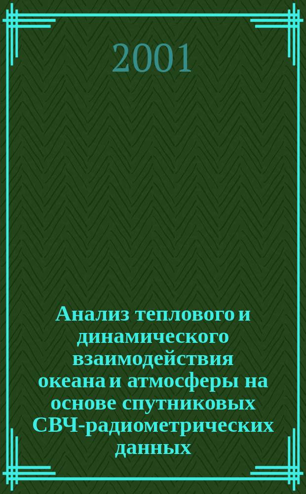 Анализ теплового и динамического взаимодействия океана и атмосферы на основе спутниковых СВЧ-радиометрических данных : Автореф. дис. на соиск. учен. степ. д.ф.-м.н. : Спец. 01.04.03