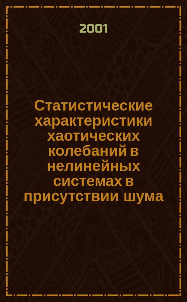 Статистические характеристики хаотических колебаний в нелинейных системах в присутствии шума : Автореф. дис. на соиск. учен. степ. к.ф.-м.н. : Спец. 01.04.03