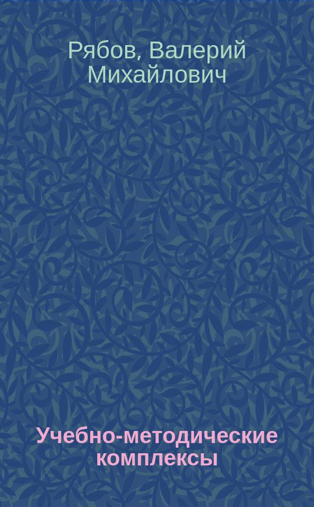 Учебно-методические комплексы: теоретическое обоснование, проектирование и методика применения