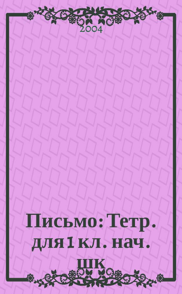 Письмо : Тетр. для 1 кл. нач. шк