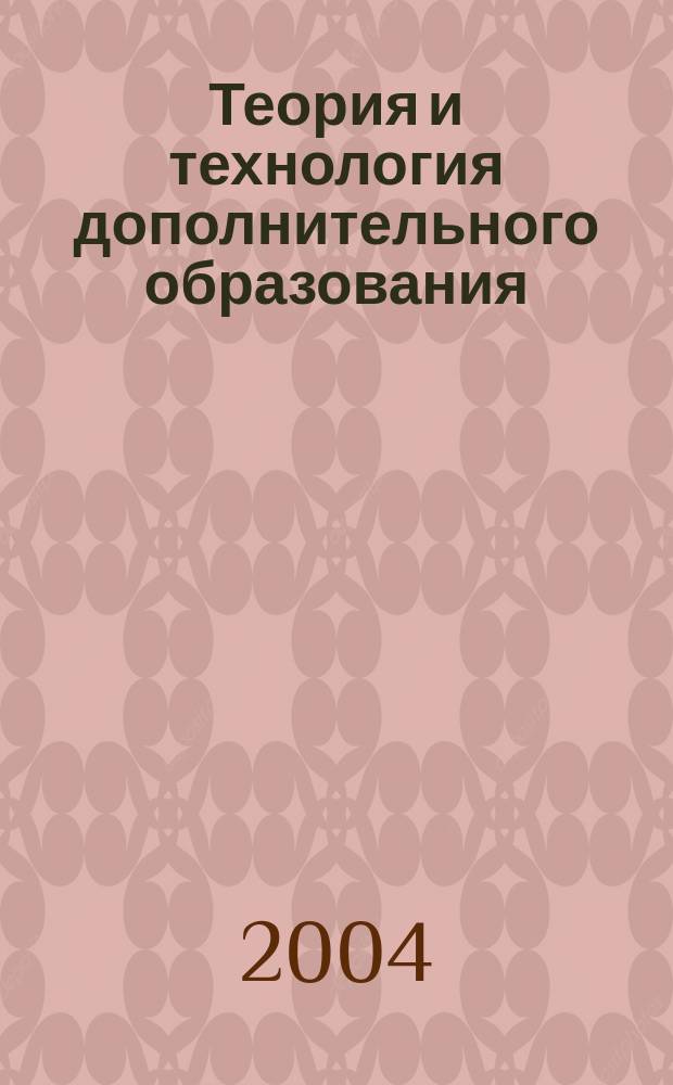 Теория и технология дополнительного образования (с учетом национально-регионального компонента). Программа теоретических и практических занятий для студентов II курса дошкольного отделения (специальность 0313 "дошкольное образование")