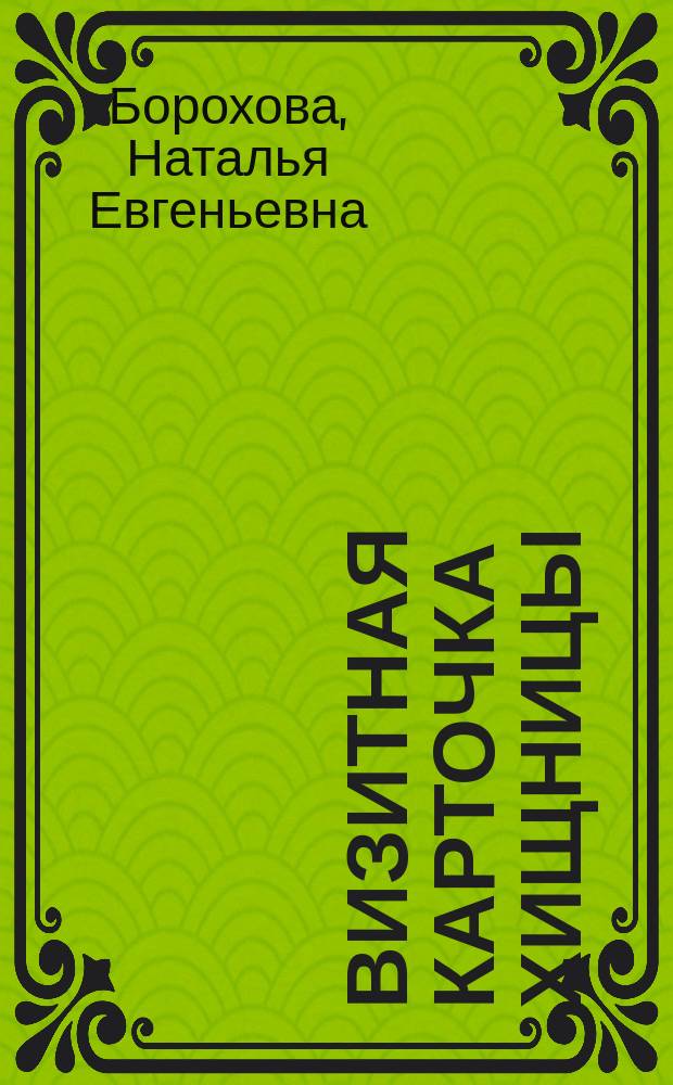 Визитная карточка хищницы : Роман
