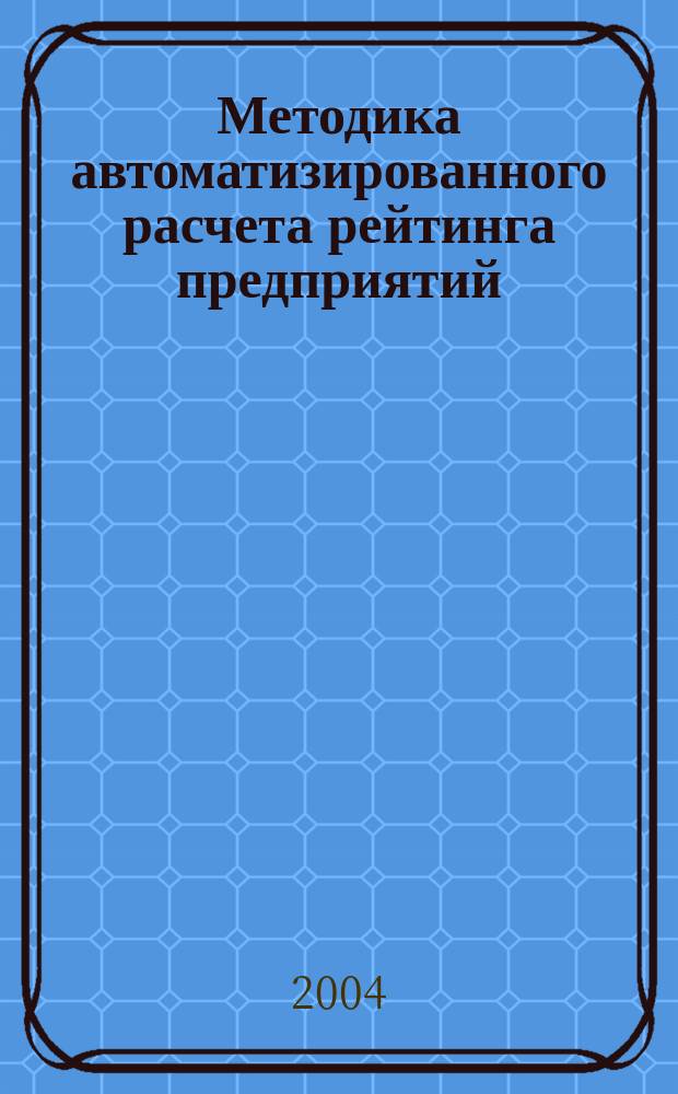 Методика автоматизированного расчета рейтинга предприятий
