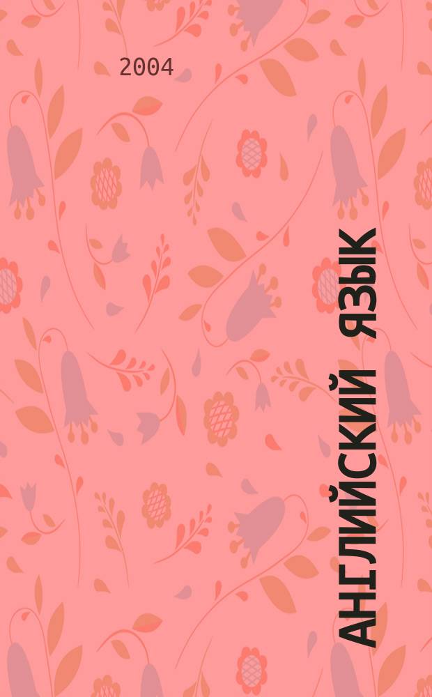 Английский язык : Рабочая тетр. к учеб. для 5 кл. шк. с углубл. изуч. англ. яз., лицеев, гимназий, колледжей : Задания и упражнения с ключами