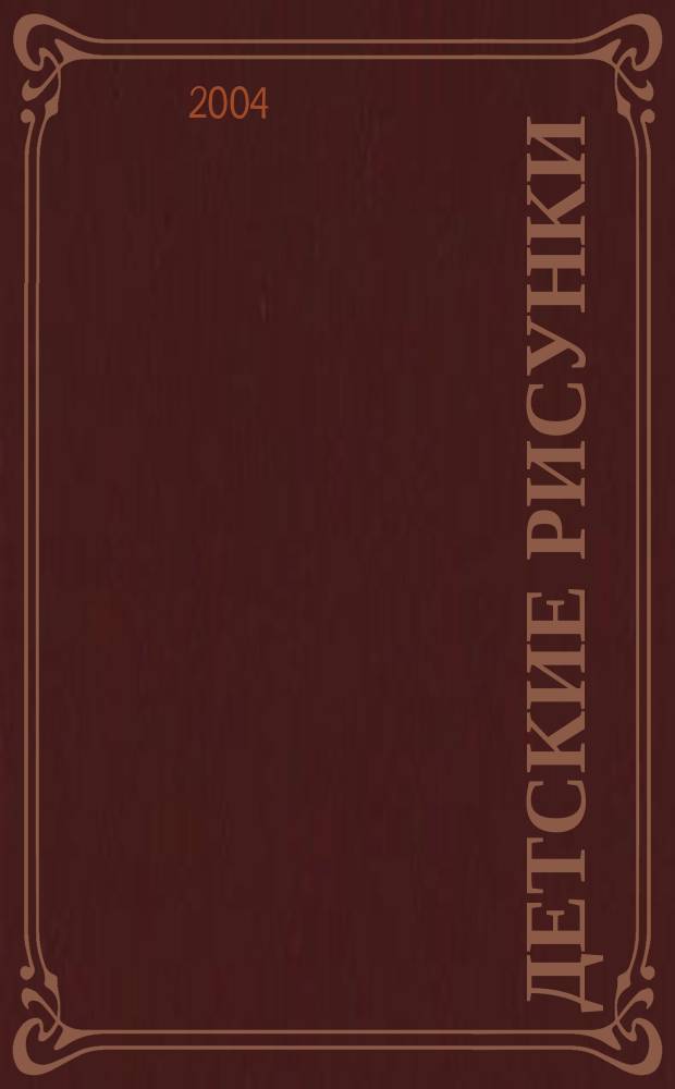 Детские рисунки : Стихи и проза