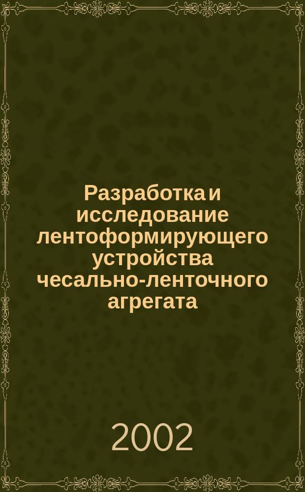 Разработка и исследование лентоформирующего устройства чесально-ленточного агрегата : Автореф. дис. на соиск. учен. степ. к.т.н. : Спец. 05.02.13