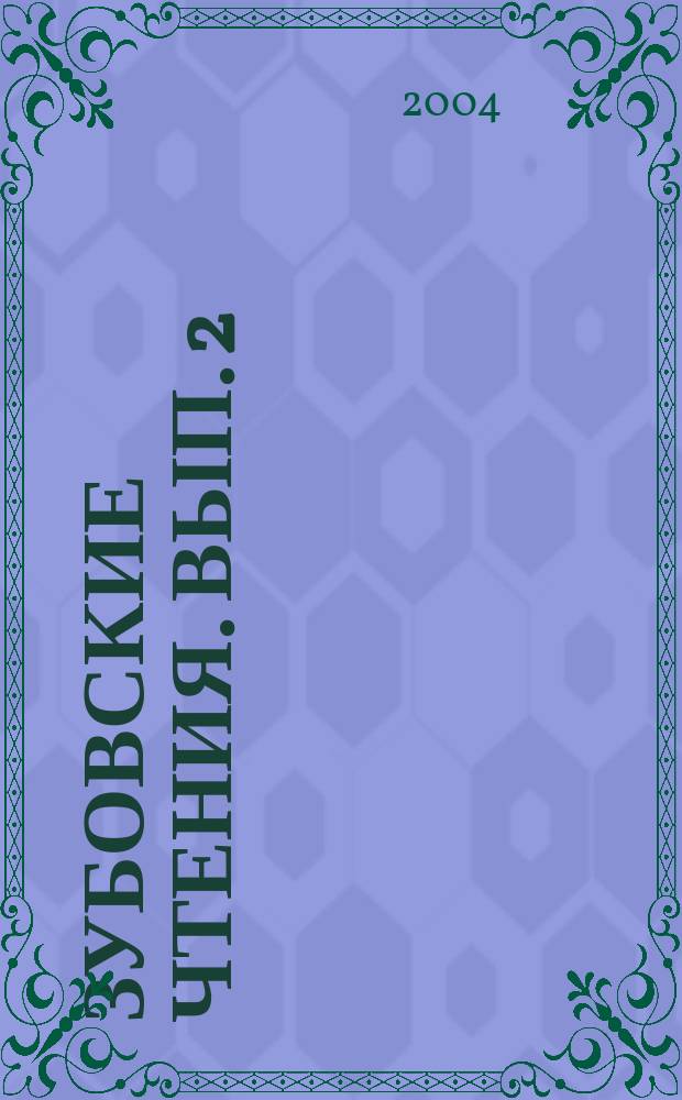 Зубовские чтения. Вып. 2