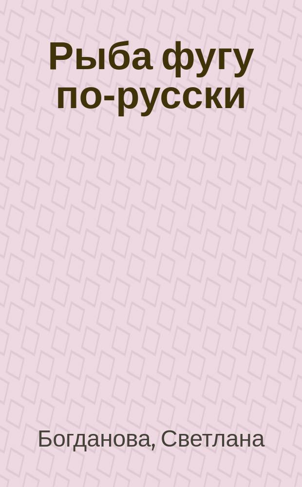 Рыба фугу по-русски
