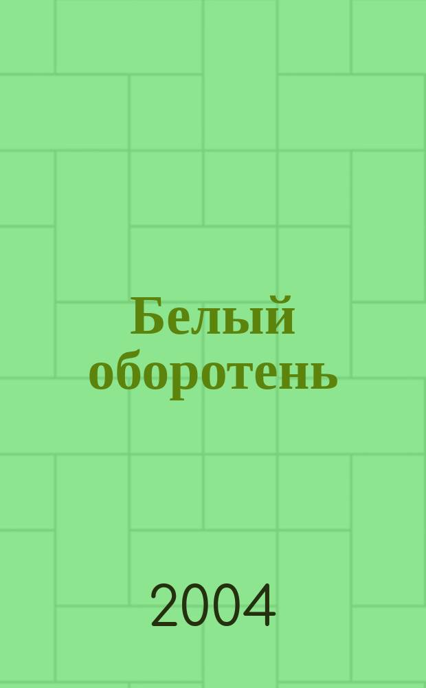 Белый оборотень : повесть : для сред. и ст. шк. возраста