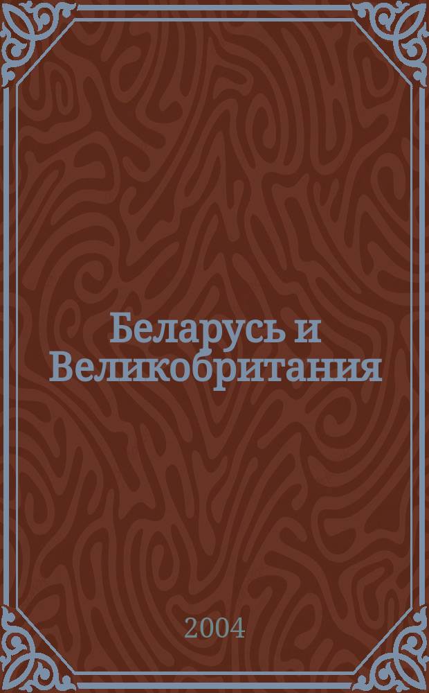 Беларусь и Великобритания: экономические, научно-технические и культурные связи в 1970-2003 гг. : Автореф. дис. на соиск. учен. степ. к.ист.н. : Спец. 07.00.15
