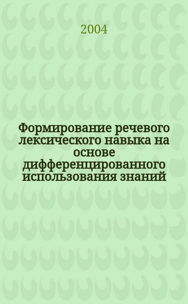 Формирование речевого лексического навыка на основе дифференцированного использования знаний : (Нем. яз., неяз. ВУЗ) : Автореф. дис. на соиск. учен. степ. к.п.н. : Спец. 13.00.02