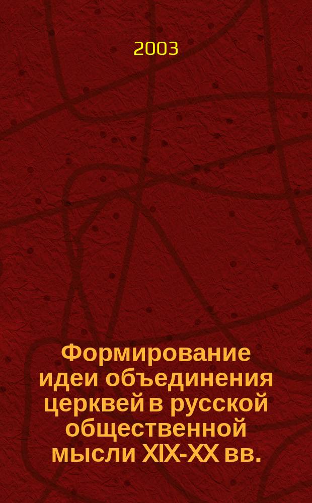 Формирование идеи объединения церквей в русской общественной мысли XIX-XX вв.