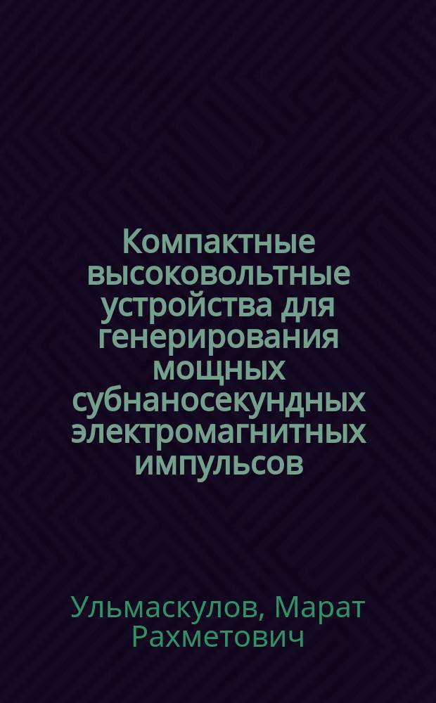 Компактные высоковольтные устройства для генерирования мощных субнаносекундных электромагнитных импульсов : Автореф. дис. на соиск. учен. степ. к.т.н. : Спец. 01.04.13