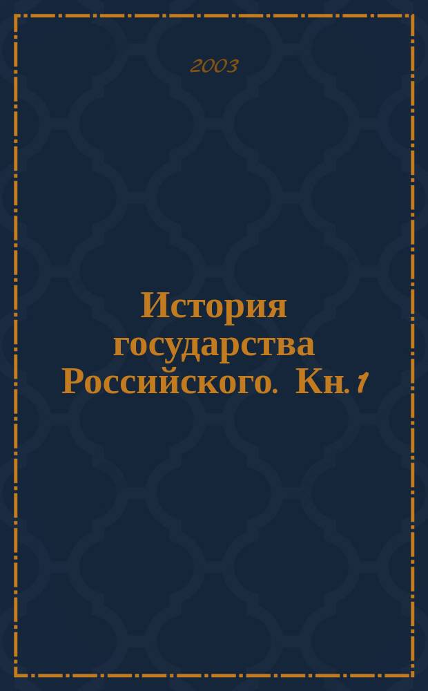 История государства Российского. Кн. 1 : Т. 1-6
