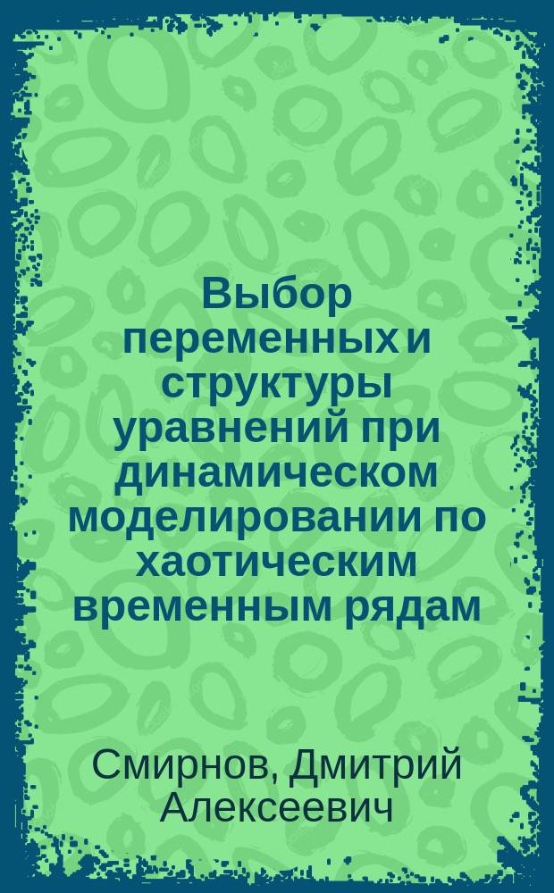 Выбор переменных и структуры уравнений при динамическом моделировании по хаотическим временным рядам (неавтономные системы) : Автореф. дис. на соиск. учен. степ. к.ф.-м.н. : Спец. 01.04.03