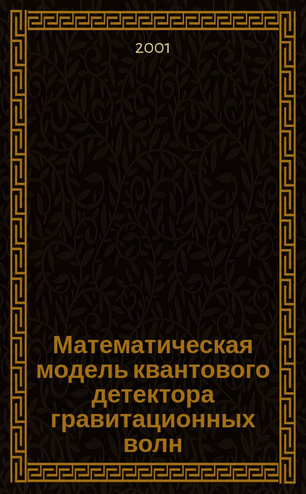 Математическая модель квантового детектора гравитационных волн : Автореф. дис. на соиск. учен. степ. к.ф.-м.н. : Спец. 01.04.02