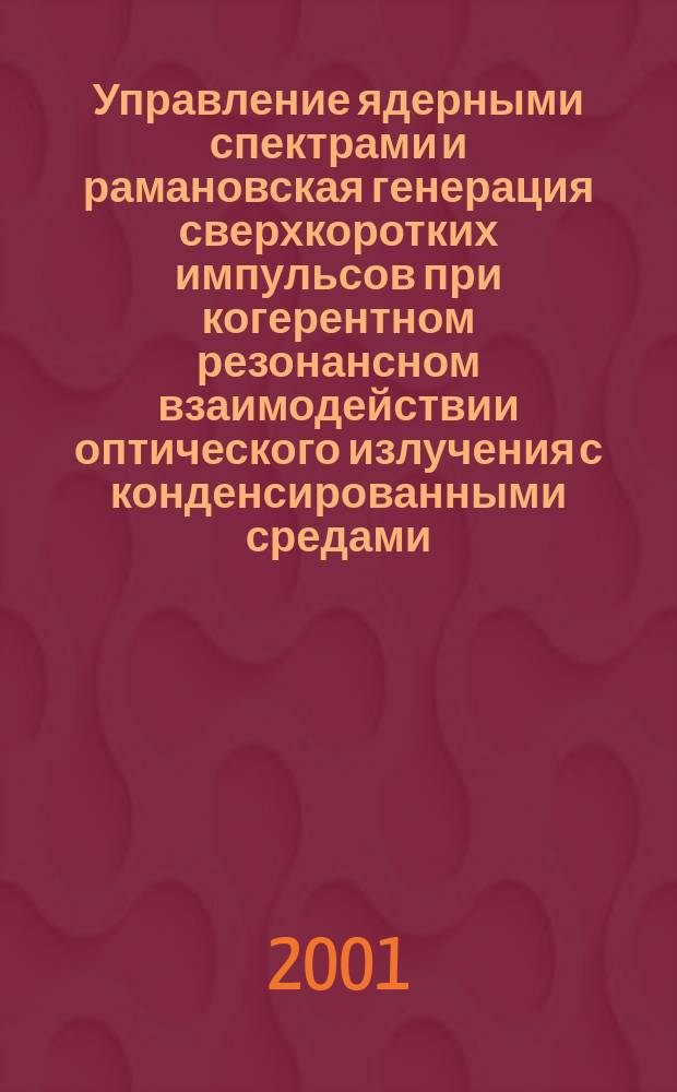 Управление ядерными спектрами и рамановская генерация сверхкоротких импульсов при когерентном резонансном взаимодействии оптического излучения с конденсированными средами : Автореф. дис. на соиск. учен. степ. к.ф.-м.н. : Спец. 01.04.21