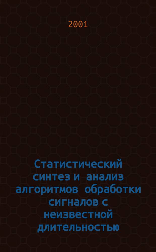 Статистический синтез и анализ алгоритмов обработки сигналов с неизвестной длительностью : Автореф. дис. на соиск. учен. степ. к.ф.-м.н. : Спец. 01.04.03