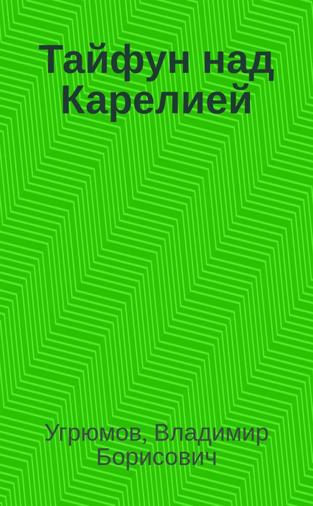 Тайфун над Карелией : Жесткий роман