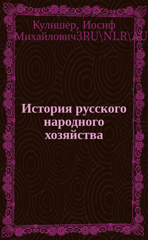 История русского народного хозяйства