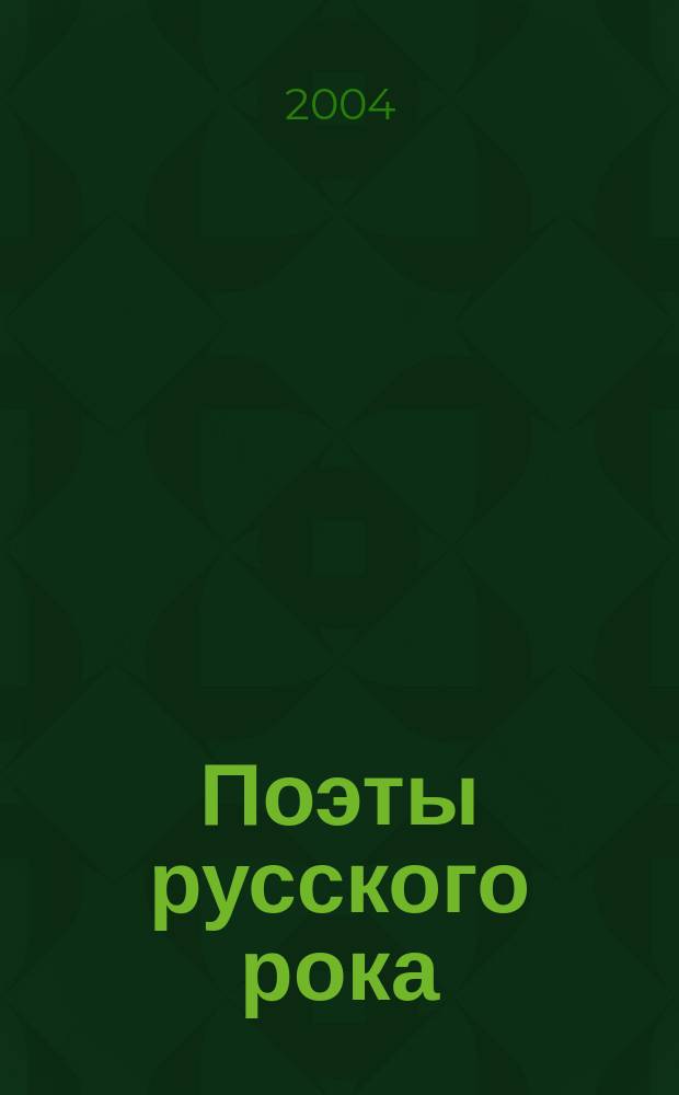 Поэты русского рока : Антол.