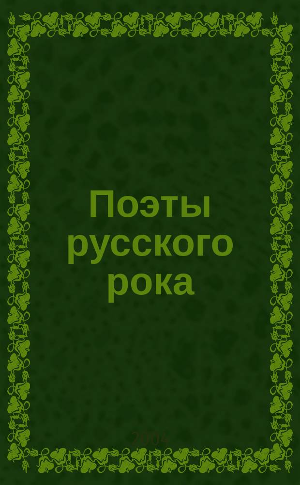 Поэты русского рока : Антол.