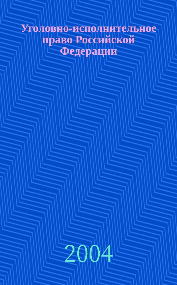 Уголовно-исполнительное право Российской Федерации : Сб. задач для студентов 4 курса юрид. фак. специальности "Юриспруденция"