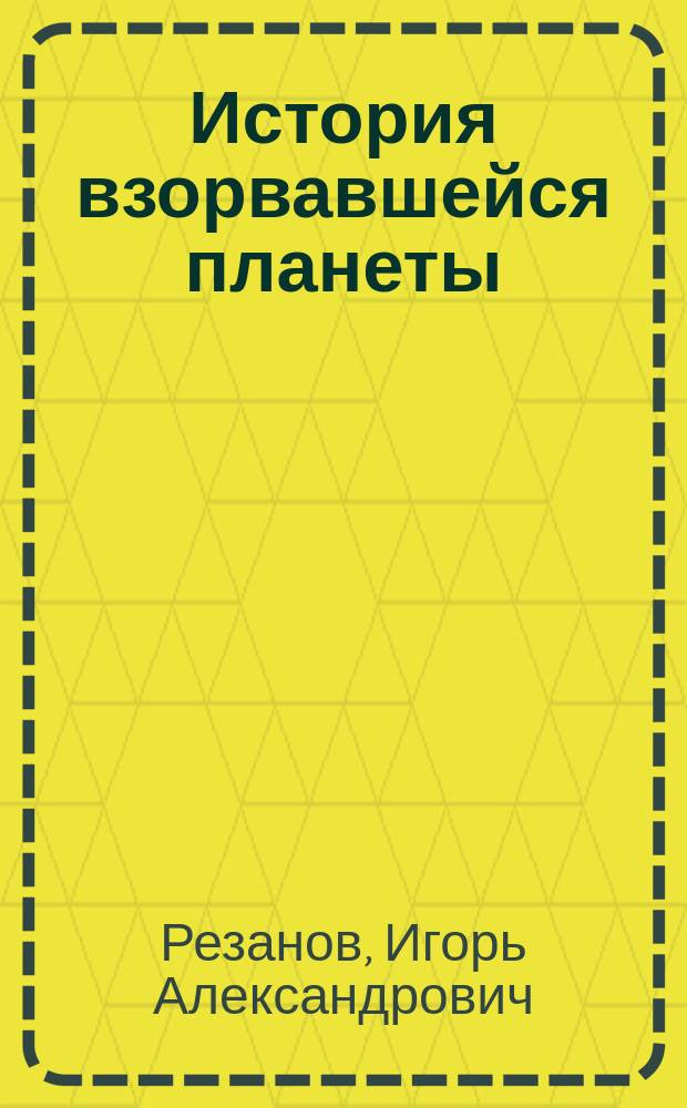 История взорвавшейся планеты