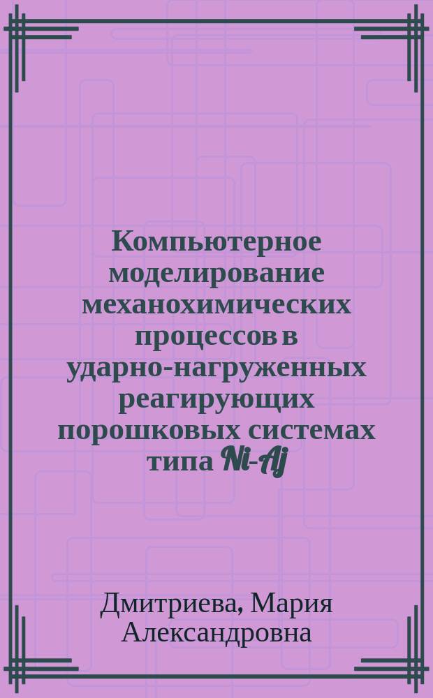 Компьютерное моделирование механохимических процессов в ударно-нагруженных реагирующих порошковых системах типа Ni-Aj : автореф. дис. на соиск. учен. степ. к.ф.-м.н. : спец. 01.02.04