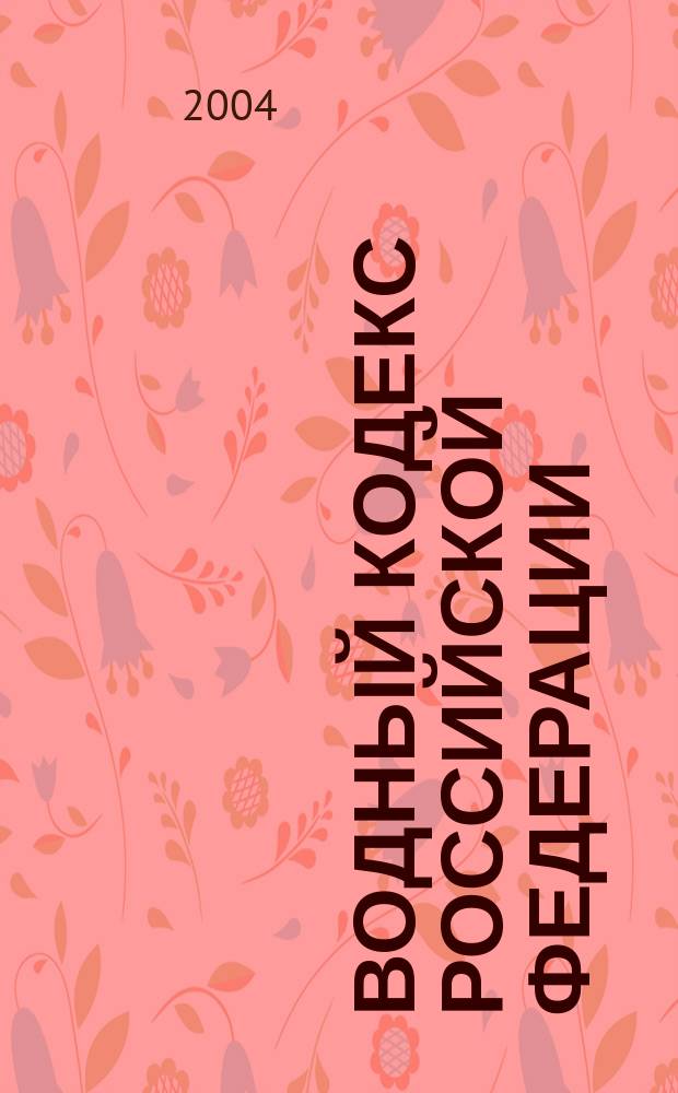 Водный кодекс Российской Федерации : Офиц. текст : С учетом изм., внесен. Федер. Законом от 22 авг. 2004 г. N 122-ФЗ, вступающих в силу с 1 янв. 2005 г. : Принят Гос. Думой 18 окт. 1995 г.