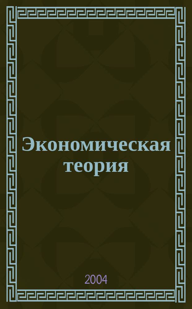 Экономическая теория : Курс лекций