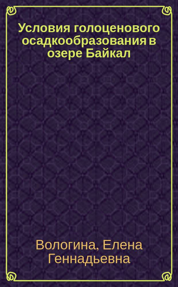 Условия голоценового осадкообразования в озере Байкал : Автореф. дис. на соиск. учен. степ. к.г.-м.н. : Спец. 25.00.01