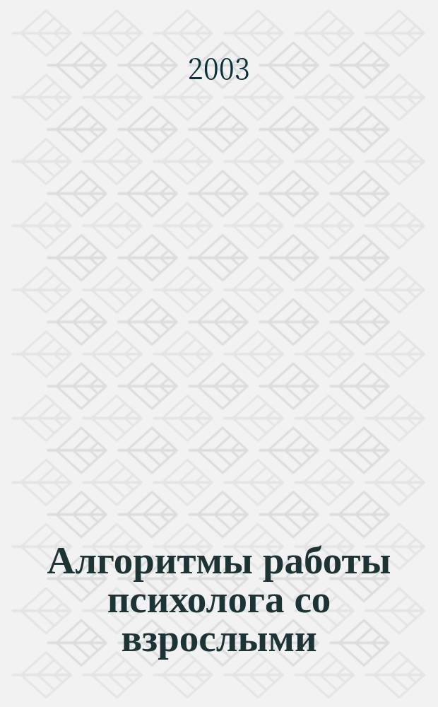 Алгоритмы работы психолога со взрослыми