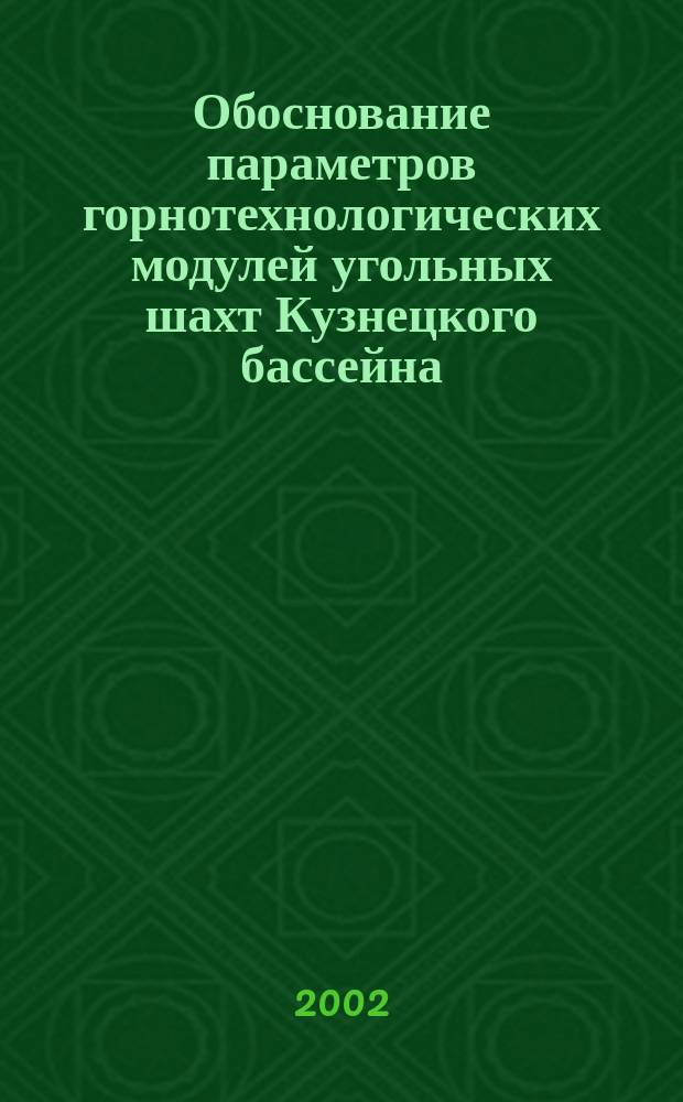 Обоснование параметров горнотехнологических модулей угольных шахт Кузнецкого бассейна : Автореф. дис. на соиск. учен. степ. к.т.н. : Спец. 25.00.22 : Спец. 25.00.20