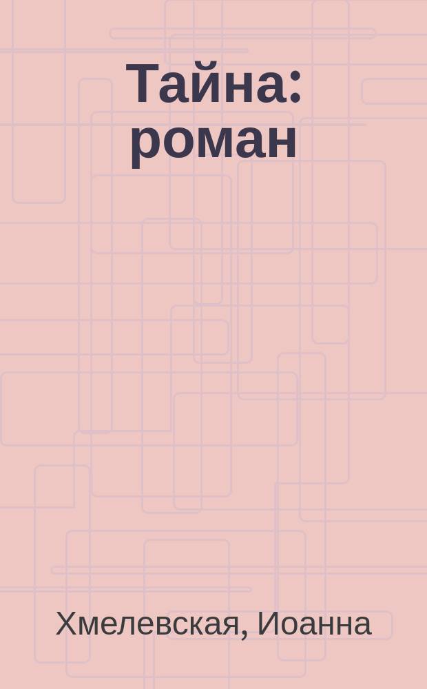 Тайна : роман : пер.с пол.