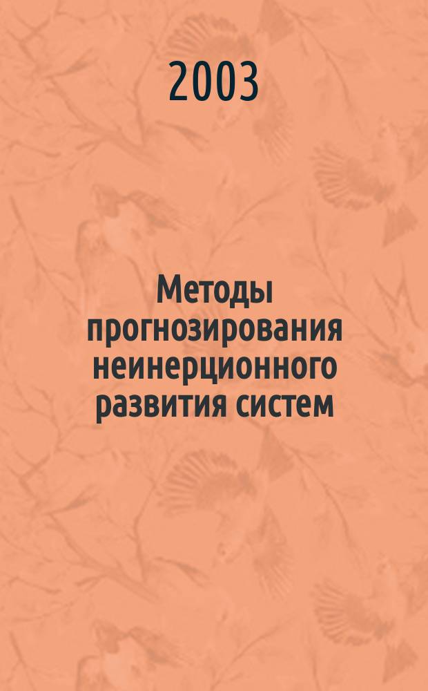 Методы прогнозирования неинерционного развития систем : учеб. пособие для студентов специальности "Мат. методы в экономике" - 061800