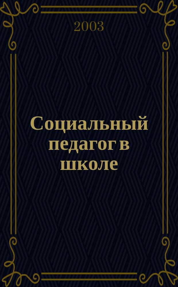 Социальный педагог в школе : учеб. пособие