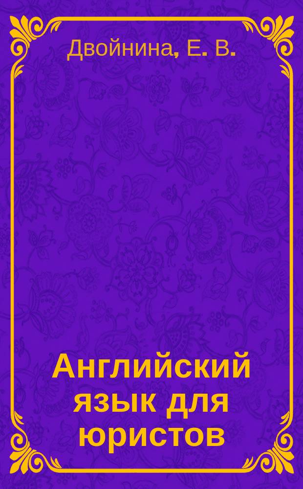 Английский язык для юристов : Учеб. пособие : Для студентов юрид. фак. и вузов