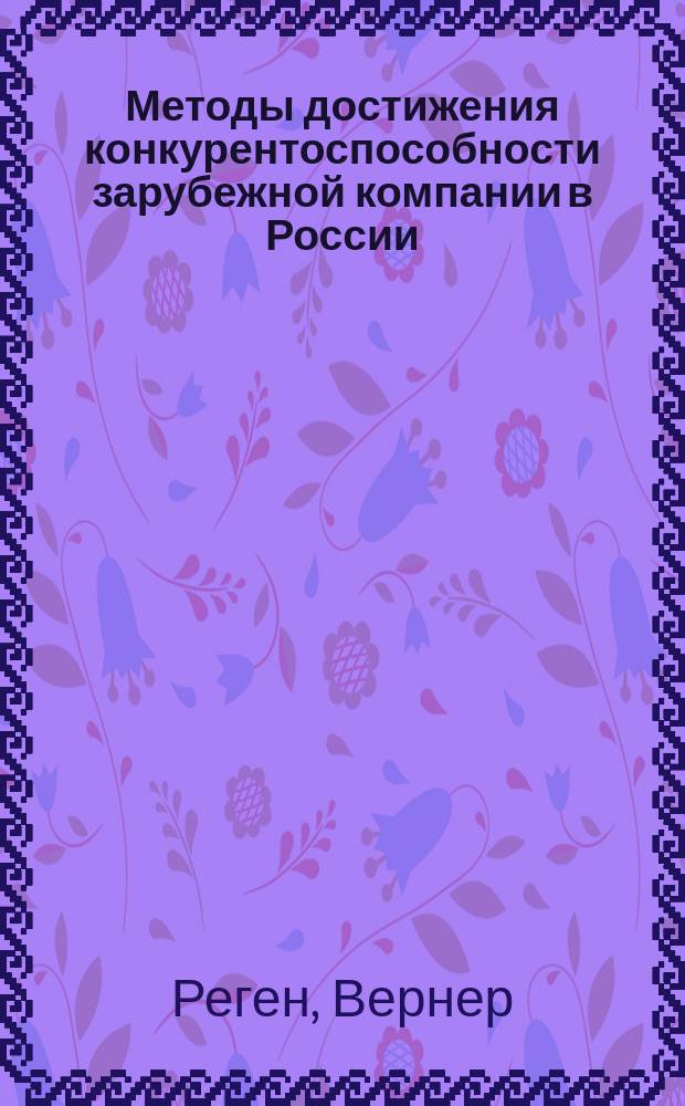 Методы достижения конкурентоспособности зарубежной компании в России (опыт Knauf)
