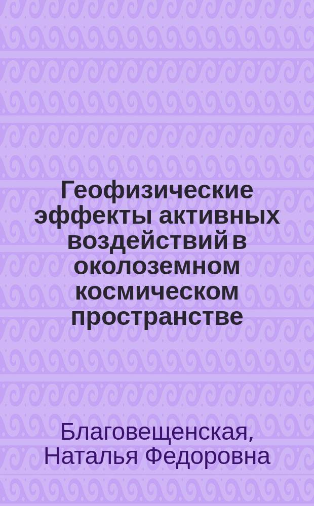 Геофизические эффекты активных воздействий в околоземном космическом пространстве : автореф. дис. на соиск. учен. степ. д.ф.-м.н. : спец. 01.03.03 : Благовещенская Наталья Федеровна