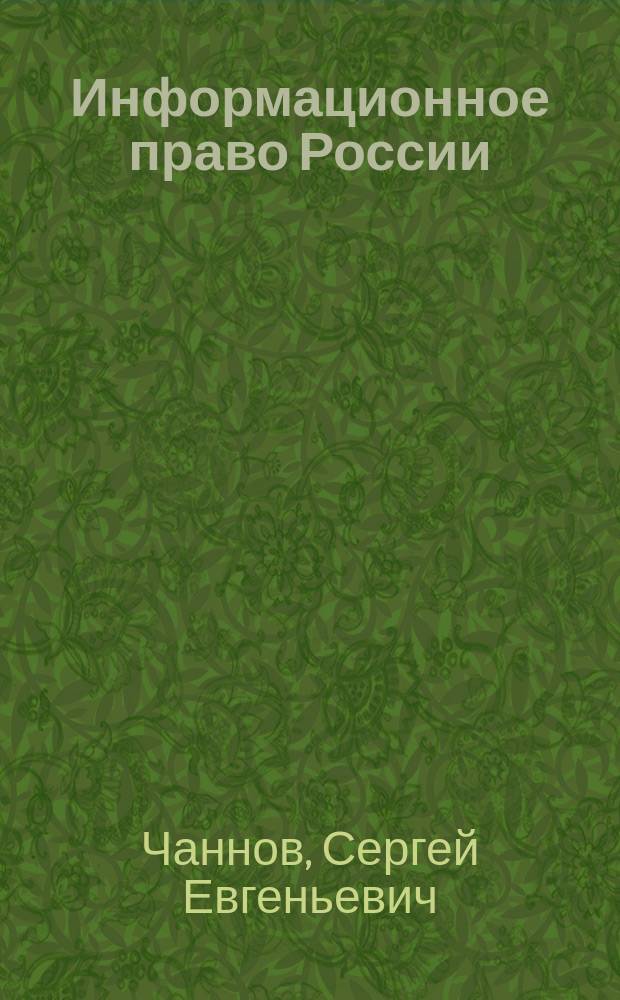 Информационное право России : Учеб. для ссузов