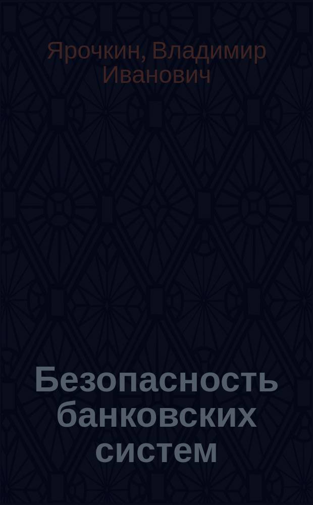 Безопасность банковских систем
