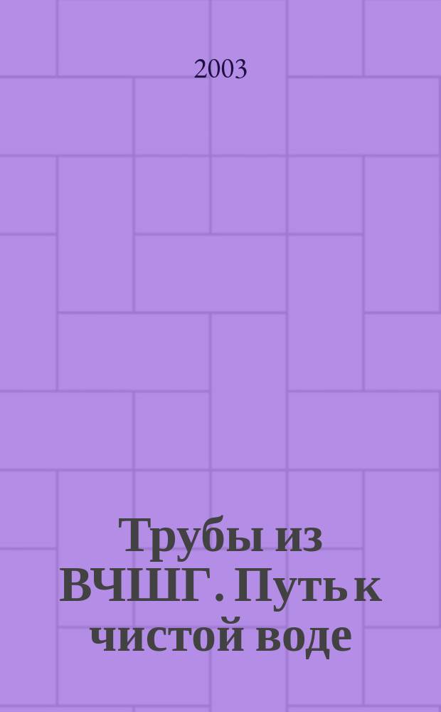 Трубы из ВЧШГ. Путь к чистой воде = Ductile iron pipes. The way to pure water