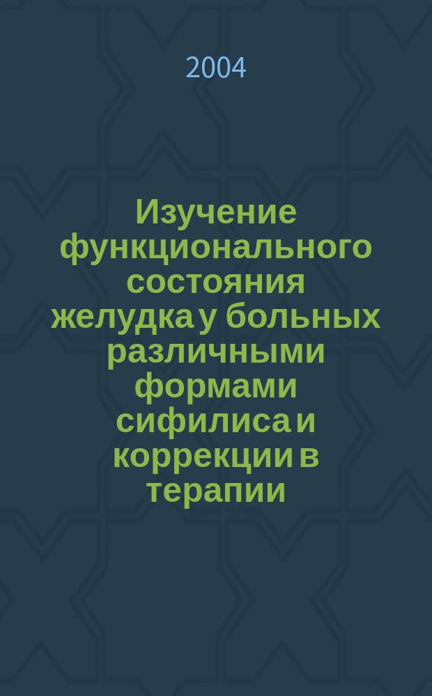 Изучение функционального состояния желудка у больных различными формами сифилиса и коррекции в терапии : Автореф. дис. на соиск. учен. степ. к.м.н. : Спец. 14.00.11