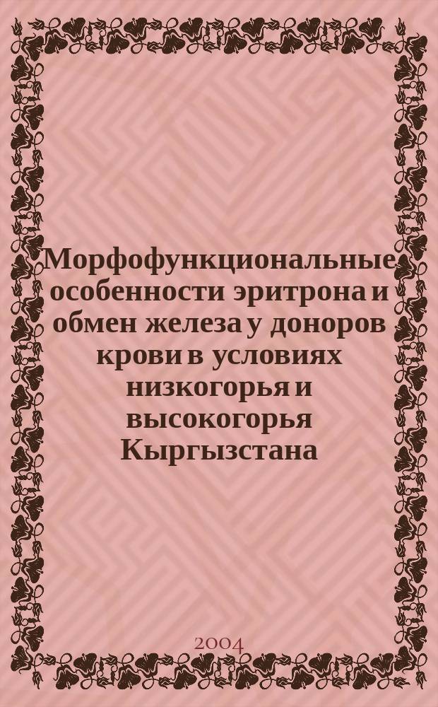 Морфофункциональные особенности эритрона и обмен железа у доноров крови в условиях низкогорья и высокогорья Кыргызстана : Автореф. дис. на соиск. учен. степ. к.м.н. : Спец. 14.00.16 : Спец. 14.00.29