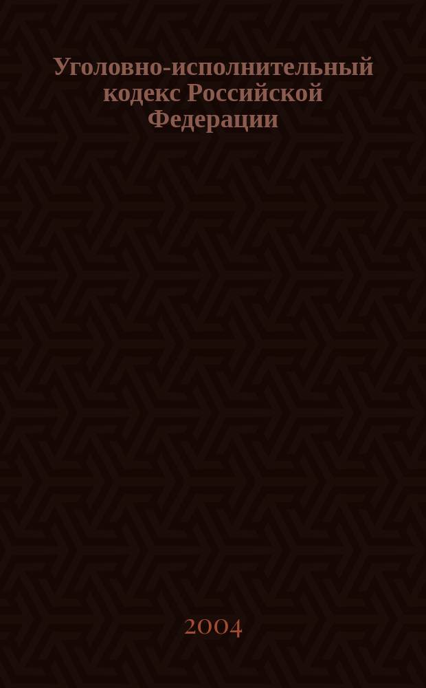 Уголовно-исполнительный кодекс Российской Федерации : (Собр. законодательства Рос. Федерации, 1997, N°2, ст. 198) : В ред. Федер. законов от 8 янв. 1998 г. N°11-ФЗ (СЗ РФ, 1998, N°2, ст. 227); от 21 июля 1998 г. N°117-ФЗ (СЗ РФ, 1998, N°30. ст. 3613); от 24 июля 1998 г. N°125-ФЗ (СЗ РФ, 1998, N°31, ст. 3803...от 22 авг. 2004 г. N°122-ФЗ (СЗ РФ, 2004, N°35, ст. 3607) : Принят Гос. Думой 18 дек. 1996 г. : Одобрен Советом Федерации 25 дек. 1996 г.
