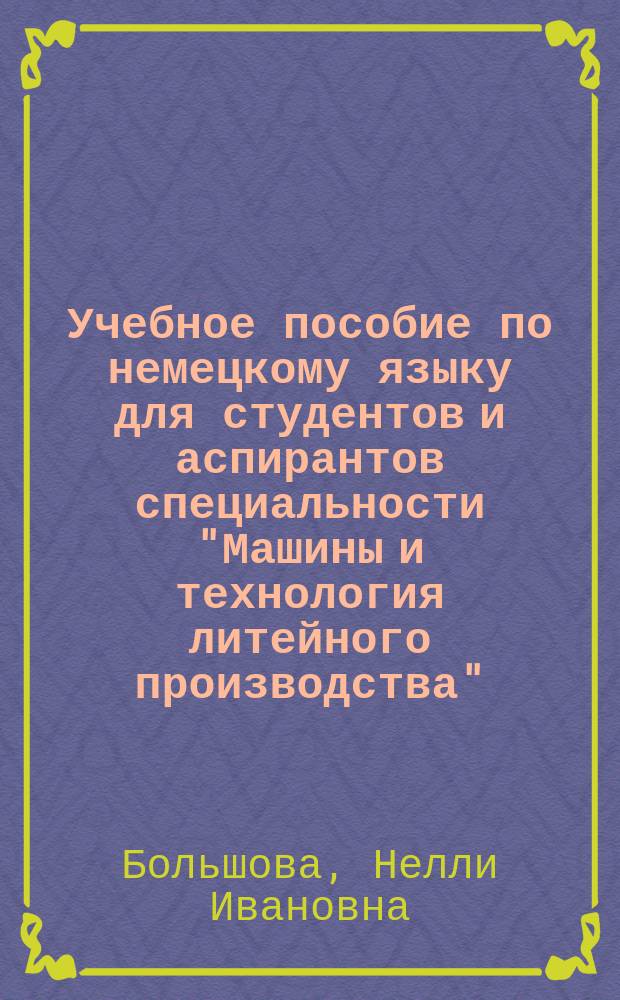 Учебное пособие по немецкому языку для студентов и аспирантов специальности "Машины и технология литейного производства"